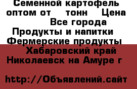 Семенной картофель оптом от 10 тонн  › Цена ­ 11 - Все города Продукты и напитки » Фермерские продукты   . Хабаровский край,Николаевск-на-Амуре г.